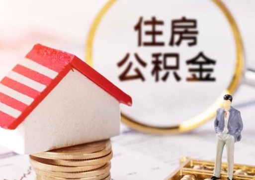 灌云离职可以取公积金（离职可以取住房公积金）