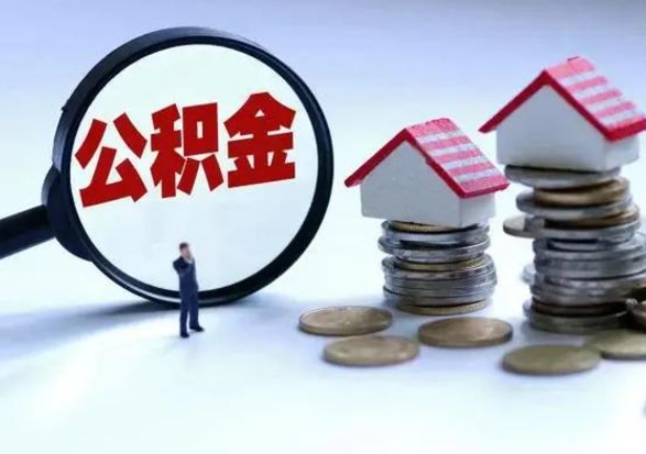 灌云住房公积金封存了怎么取出来（住房公积金封存了怎么全部取出来）