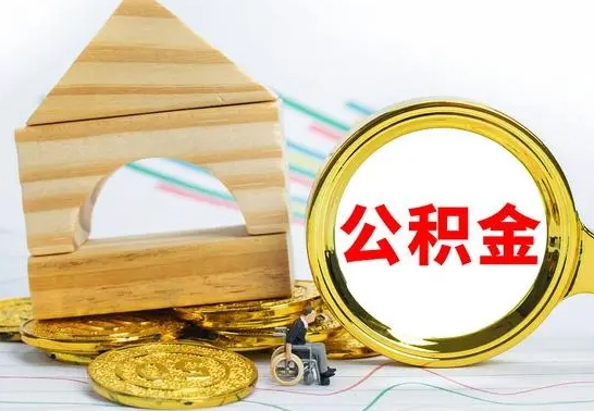 灌云公积金怎样才能取（这么取住房公积金）