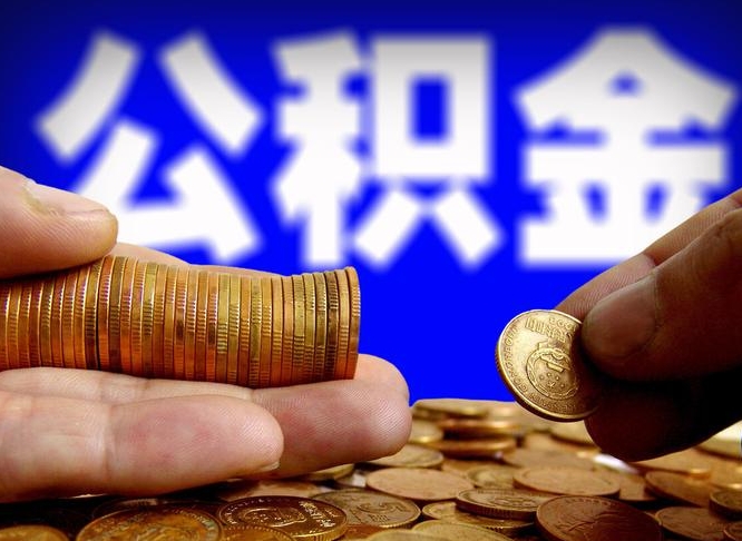 灌云公积金断交可以提吗（公积金断交可以提取么）